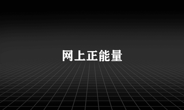 网上正能量