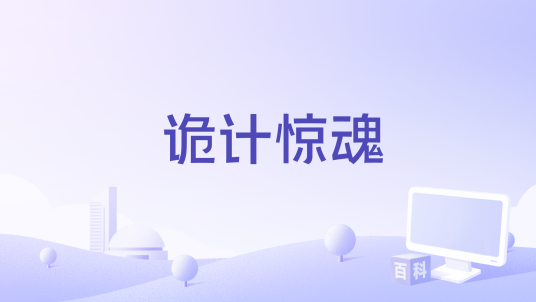 蝴蝶楼·惊魂