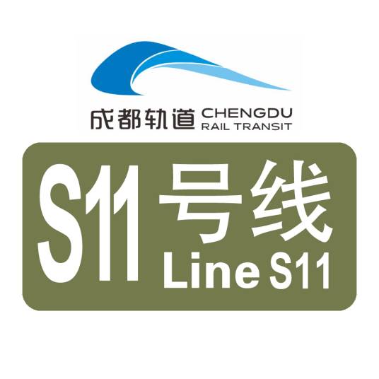 成都地铁S11号线