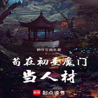 苟在初圣魔门当人材