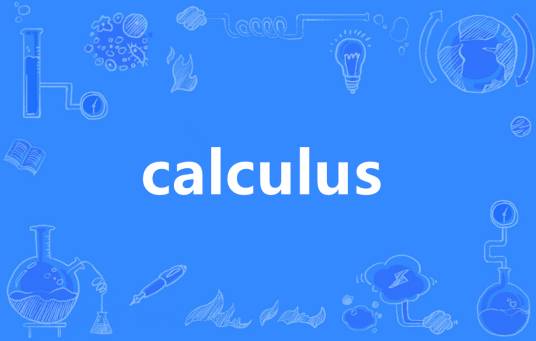 Calculus（英语单词）