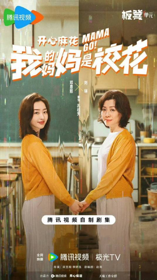 我的妈妈是校花（2026年吴昱翰、李炳强执导的的奇幻亲情亲情剧）