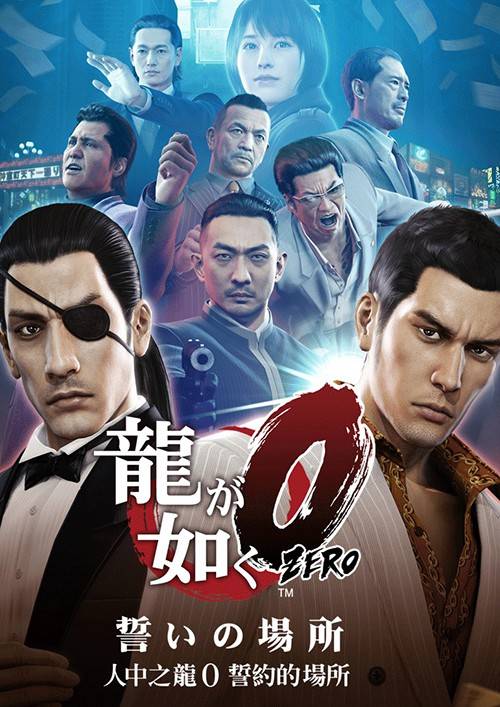 人中之龙0：誓约的场所