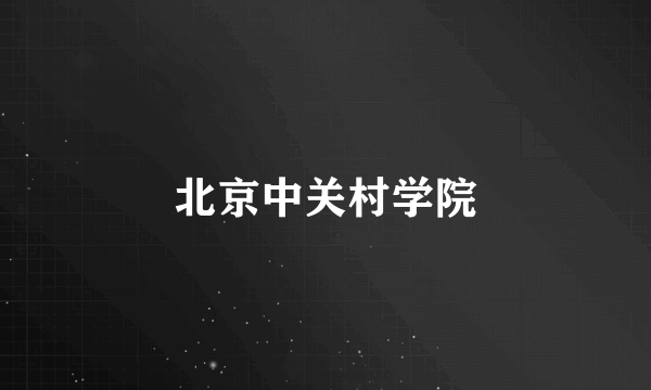 北京中关村学院
