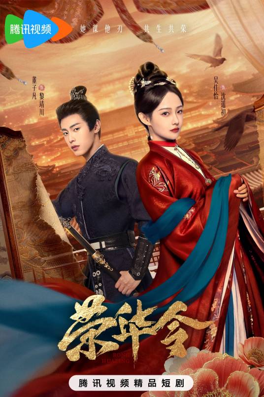 荣华令