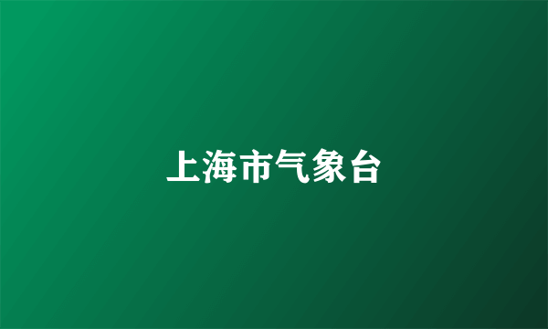 上海市气象台