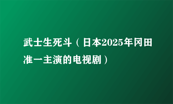武士生死斗（日本2025年冈田准一主演的电视剧）