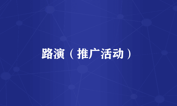 路演（推广活动）