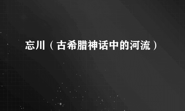 忘川（古希腊神话中的河流）