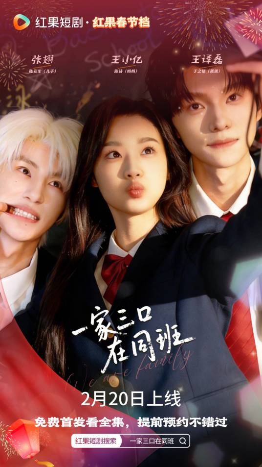 一家三口在同班（王小亿主演的短剧）