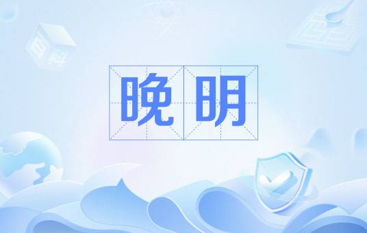 晚明（1573-1644年的中国明朝末期）