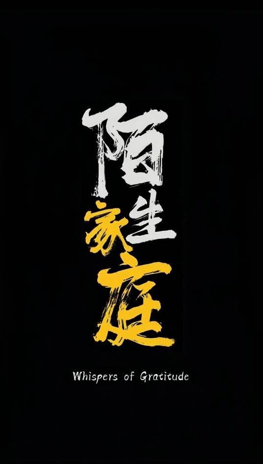 过家家（2026年李太言执导的合家欢电影）