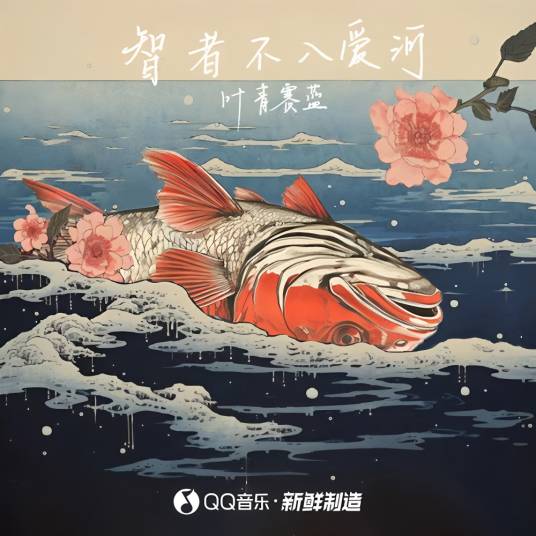 智者不入爱河（叶青赛蓝演唱的歌曲）