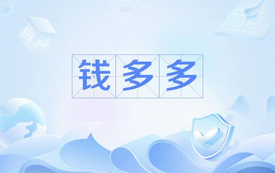 钱多多(北京嘉怡数源科技有限公司运营的P2P网贷平台)