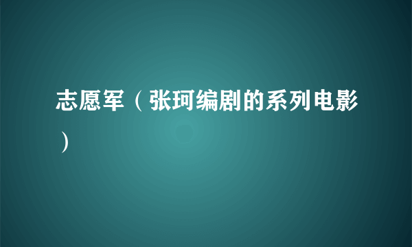 志愿军（张珂编剧的系列电影）