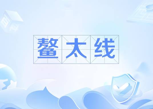 鳌太线