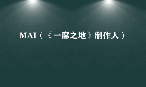 MAI（《一席之地》制作人）