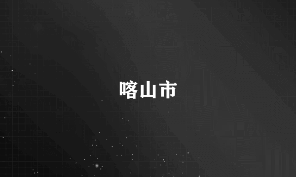 喀山市