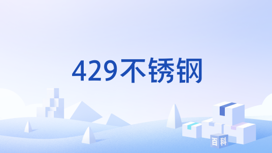 429不锈钢