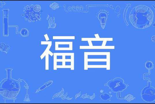 福音（汉语词语）