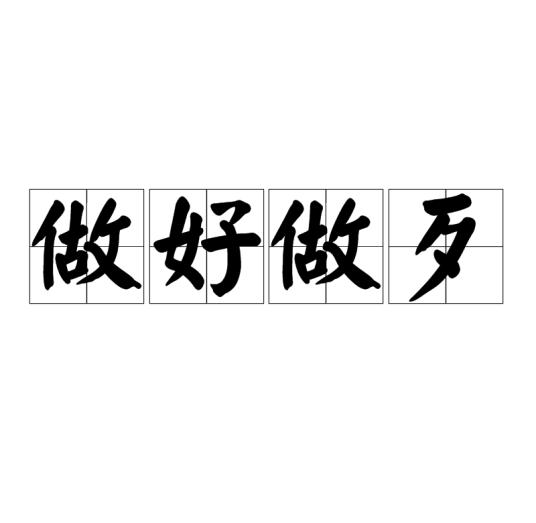 做好做歹