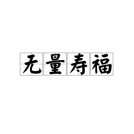 无量寿福