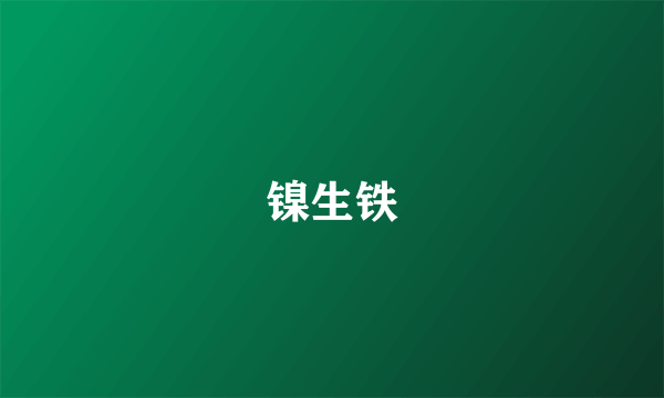 镍生铁