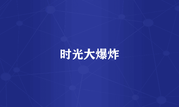 时光大爆炸