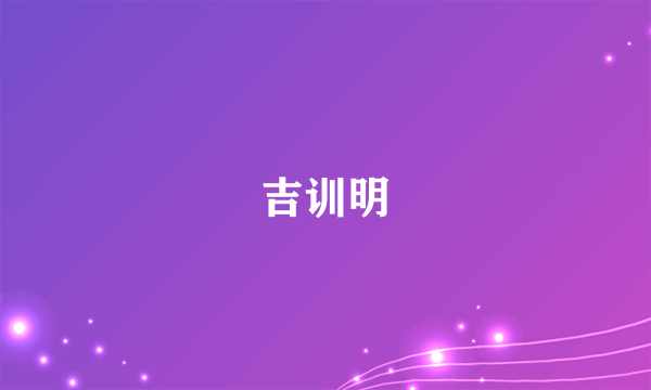 吉训明