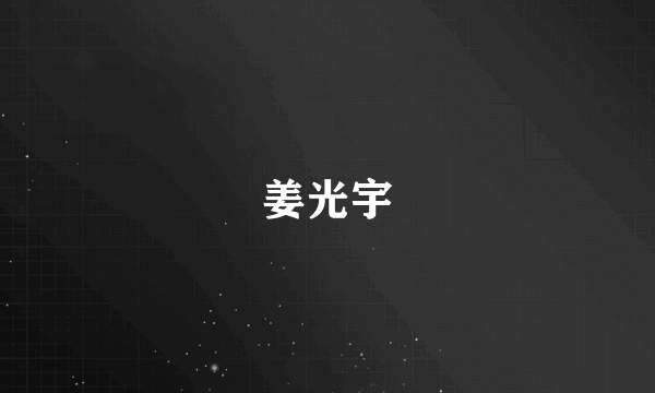 姜光宇