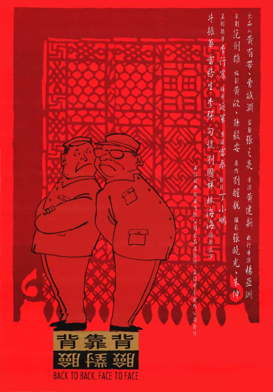 背靠背,脸对脸