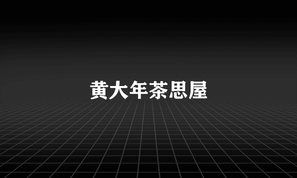 黄大年茶思屋