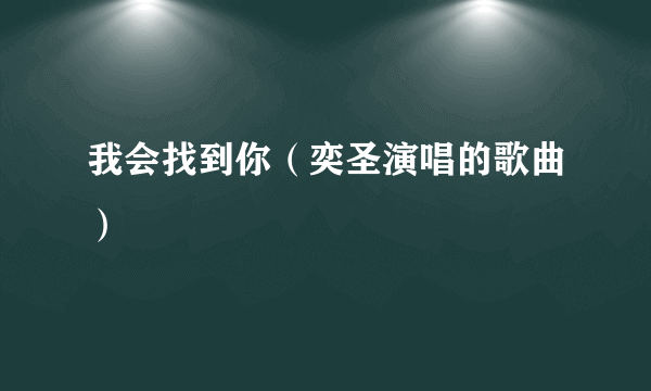 我会找到你（奕圣演唱的歌曲）