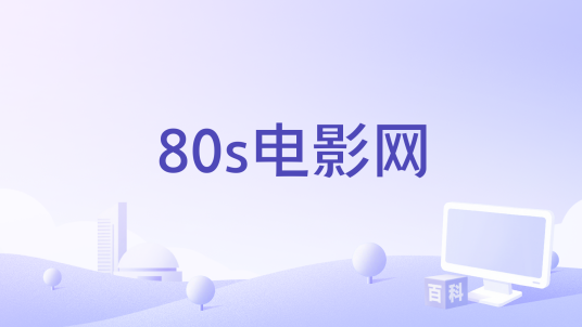 80s电影网