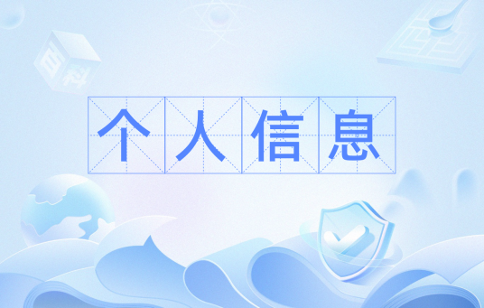 个人信息（以电子或者其他方式记录的与已识别或者可识别的自然人有关的各种信息，不包括匿名化处理后的信息）