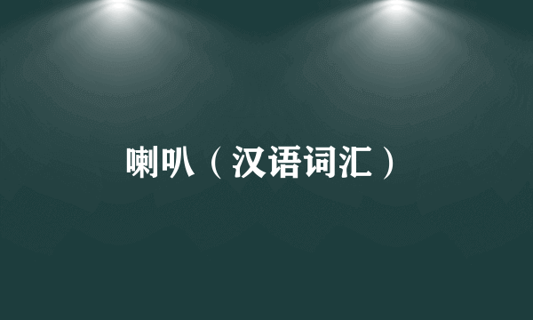 喇叭（汉语词汇）