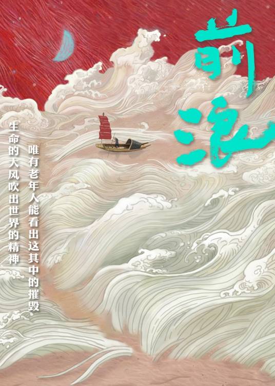 前浪（2024年范士广担任总导演的纪录片）