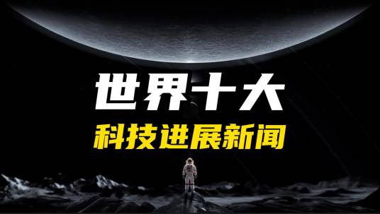 世界十大科技进展新闻