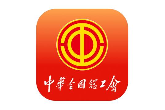 职工之家（中华全国总工会推出的线上智能服务平台）