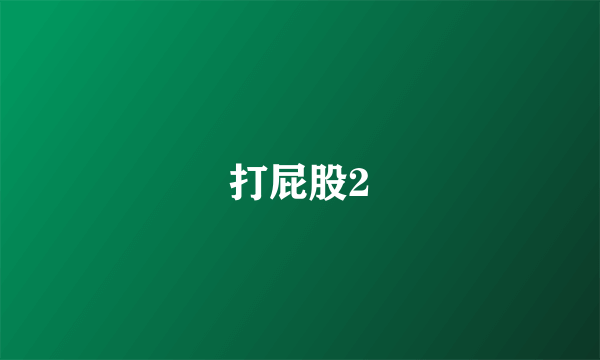 打屁股2