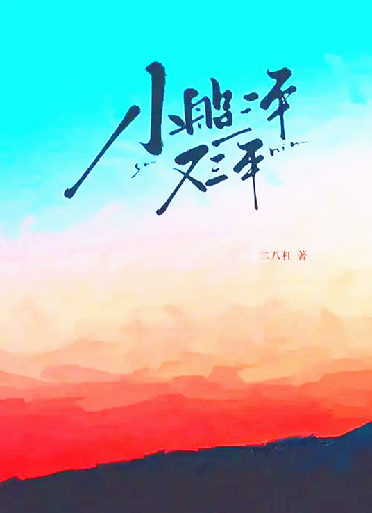 小船三年又三年（二八杠创作的网络小说）