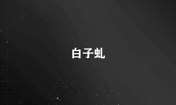 白子虬