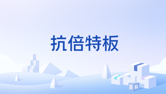 抗倍特板