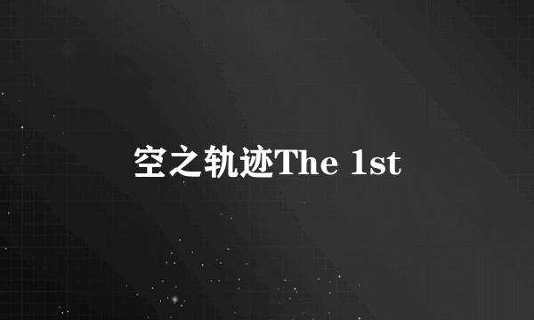 空之轨迹The 1st