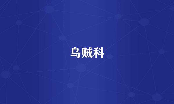 乌贼科