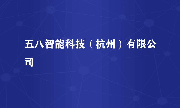 五八智能科技（杭州）有限公司