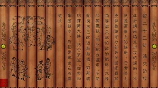 远交近攻（汉语成语）