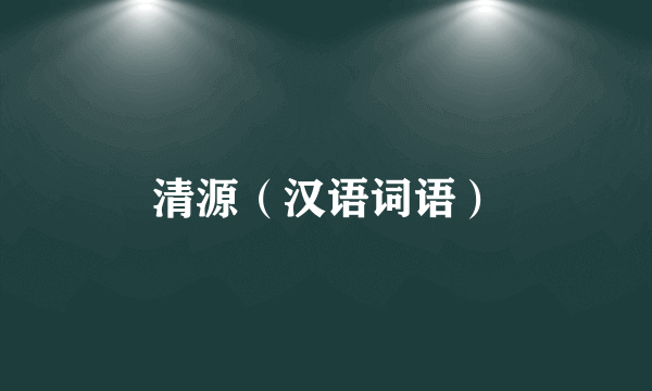 清源（汉语词语）