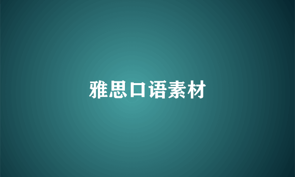 雅思口语素材