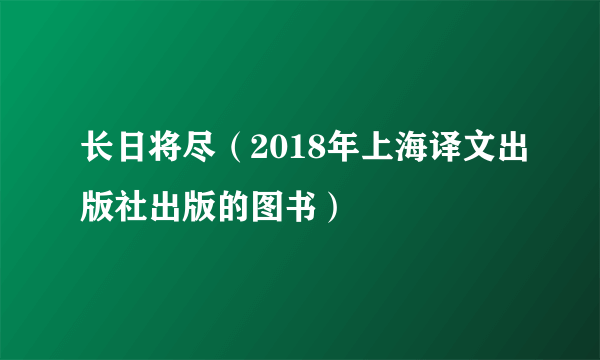 长日将尽（2018年上海译文出版社出版的图书）
